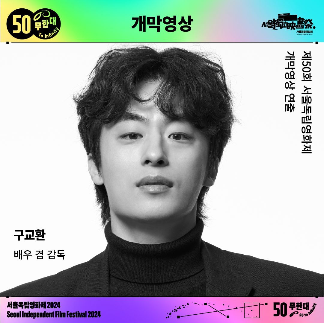 ✨#서울독립영화제2024 개막영상 감독 공개!

🗣️ {수근수근) 구교환 감독 개막영상, 서독제 개막식에서 최초 공개된대! 

2015년 이후 9년만에 서울독립영화제 개막영상을 연출하는 구교환 감독님의 개막영상! 커밍쑨!