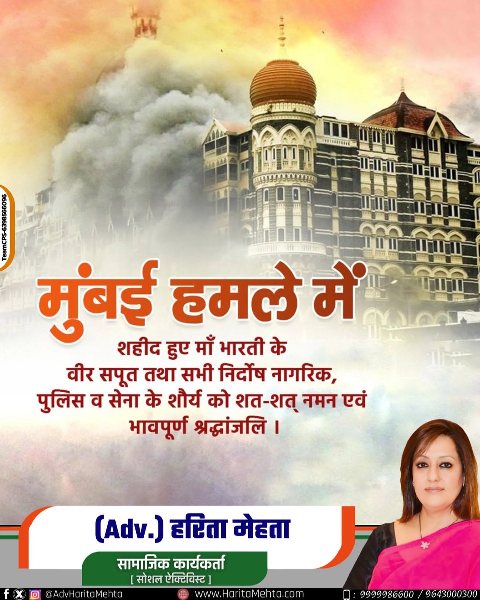 AdvHaritamehta's tweet photo. #मुंबई_हमले में शहीद हुए माँ भारती के वीर सपूत तथा सभी निर्दोष नागरिक, पुलिस व सेना के शौर्य को शत-शत् नमन एवं भावपूर्ण श्रद्धांजलि...
#MumbaiTerrorAttack #MumbaAttack #mumbaiterrorattack https://t.co/gWqeLuY6ue