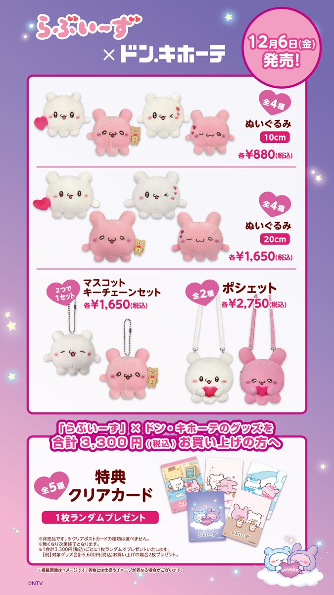らぶいーず まとめ売り 📢お知らせ 実はドウシシャではキャラクターグッズも作っているんです