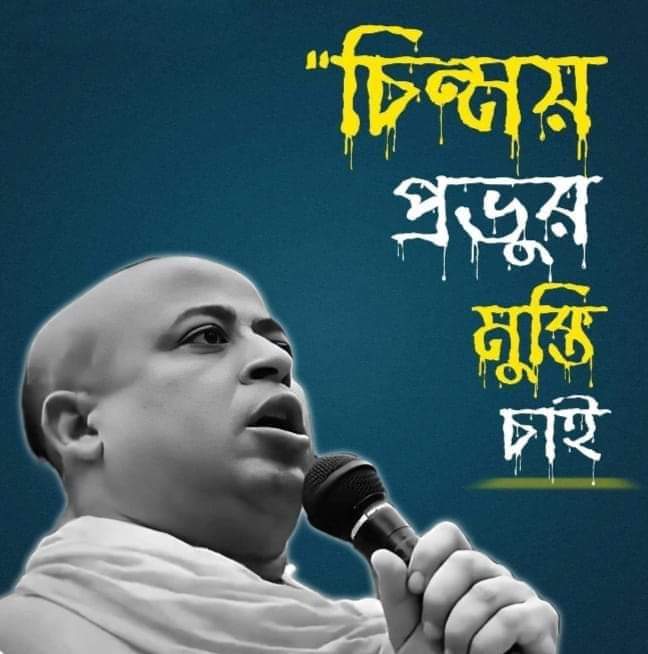 চিন্ময় প্রভুর মুক্তি চাই  🙏🚩🚩🚩✊
কুরুক্ষেত্রের হাতিয়ার....
গর্জে উঠুক আর এক বার...
জয় শ্রী রাম 🙏✊✊🚩🚩🚩🚩🚩
#savebangladeshhindu