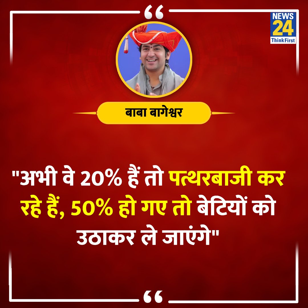 "अभी वे 20% हैं तो पत्थरबाजी कर रहे हैं, 50% हो गए तो बेटियों को उठाकर ले जाएंगे"

◆ संभल हिंसा को लेकर बाबा बागेश्वर धीरेंद्र कृष्ण शास्त्री ने कहा 

Baba Bageshwar | #BabaBageshwar | Sambhal | #SambhalViolence