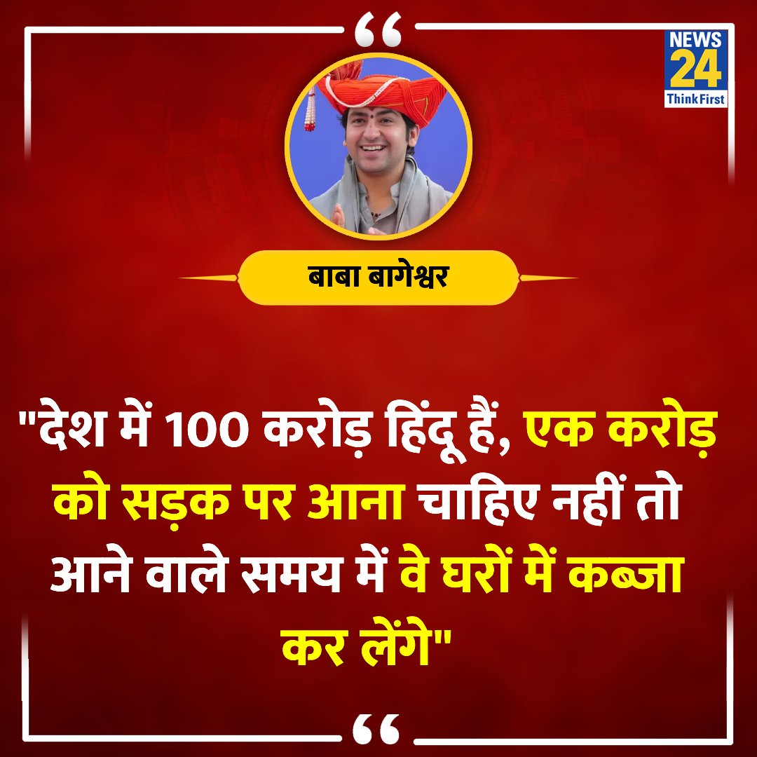 "देश में 100 करोड़ हिंदू हैं, एक करोड़ को सड़क पर आना चाहिए"

◆ संभल हिंसा को लेकर बाबा बागेश्वर धीरेंद्र कृष्ण शास्त्री ने कहा   

Baba Bageshwar | #BabaBageshwar | Sambhal | #SambhalViolence