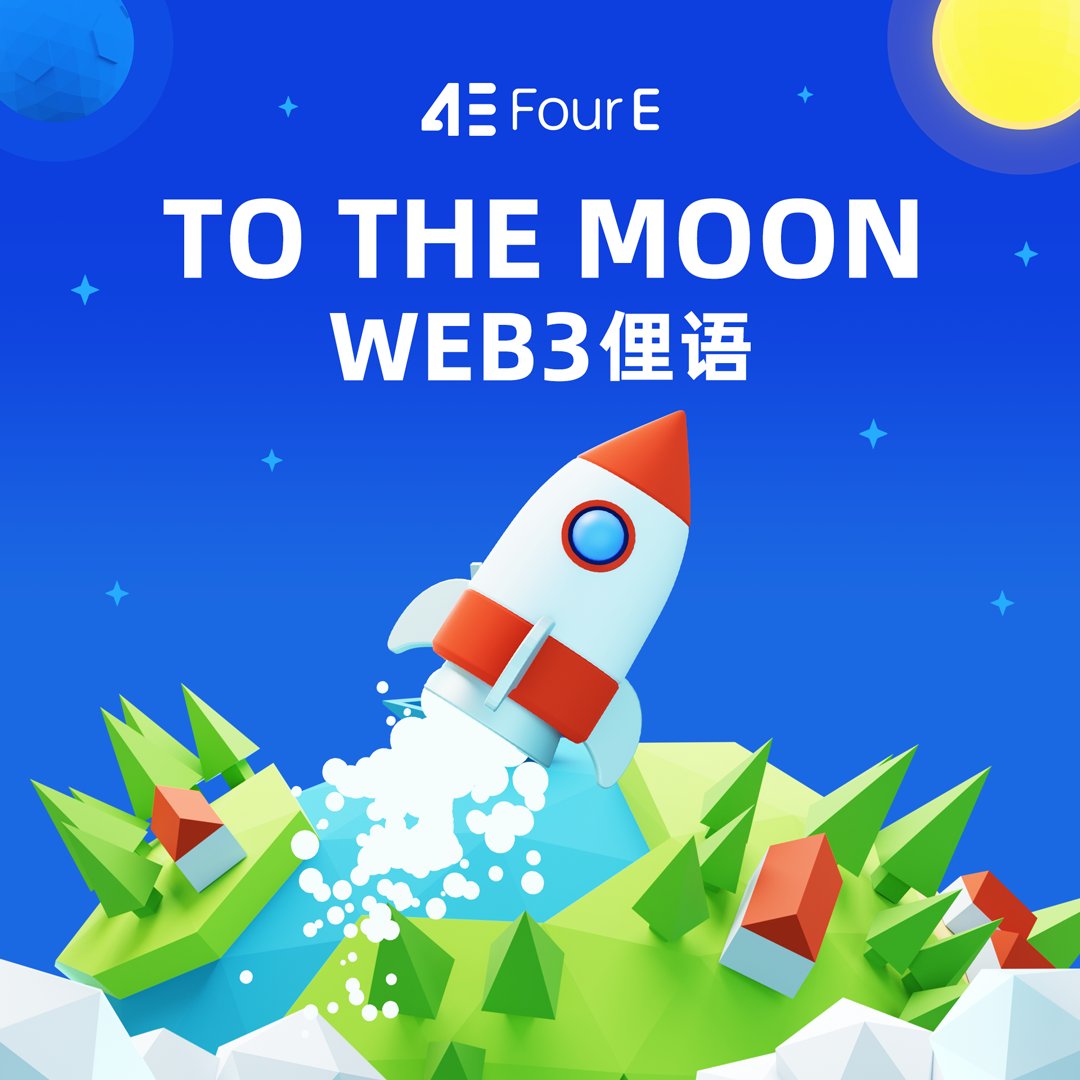 🚀 Web3 俚语时间！“To the moon” 加密圈的终极梦想！🌕 它的意思是形容某个币或项目价格暴涨的那种感觉！💸💥就像火箭一样冲上天，直冲月球🚀🌑！  你认为下一个to the moon的是哪个？快留言告诉我！👀 #Web3 #Crypto #Blockchain #ToTheMoon