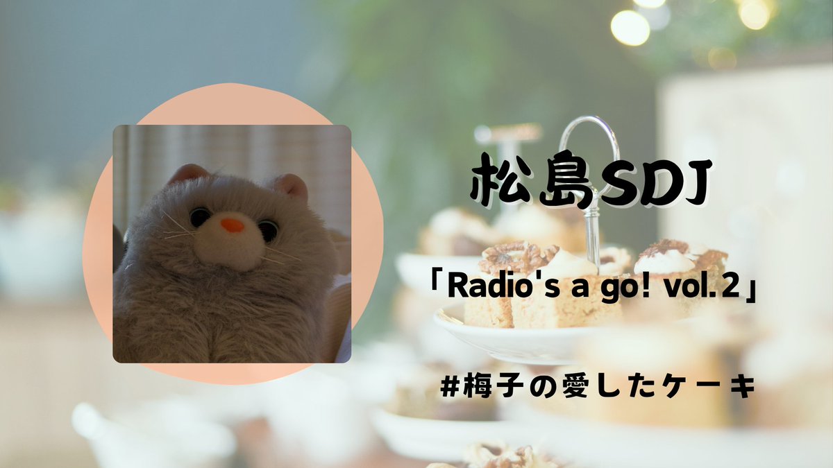 TBSCing's tweet photo. 🍰引番カウントダウン企画2日目✴
《番発まであと5日》
【SDJ・Radio's a go! vol.2】
企画・キャスト:キョウ
ひとこと:春番でDJは終わりかな～とか思ってたんですが、性懲りもなくまた喋り散らかします～～！！お楽しみに✌
#梅子の愛したケーキ
#tbsc https://t.co/ST6rFZD3VB