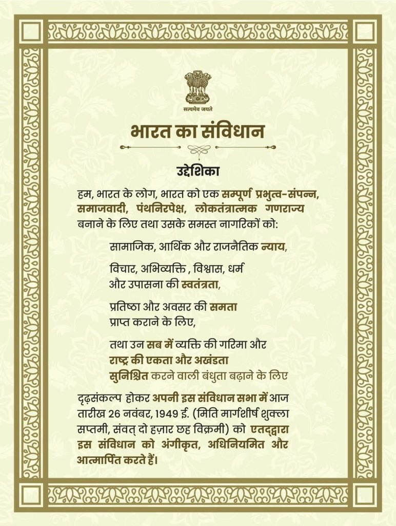 हमारे देश के सर्वोच्च कानूनी दस्तावेज़, हमारी आस्था की प्रतीक और लोकतंत्र के गौरव दिवस, संविधान दिवस की शुभकामनाएं। 
#ConstitutionDay
#ConstitutionDay2024 
#संविधान_दिवस
<a href="/manojmeena/">Manoj Meena</a> 
<a href="/Jeetuburdak/">Jeetu Burdak</a>