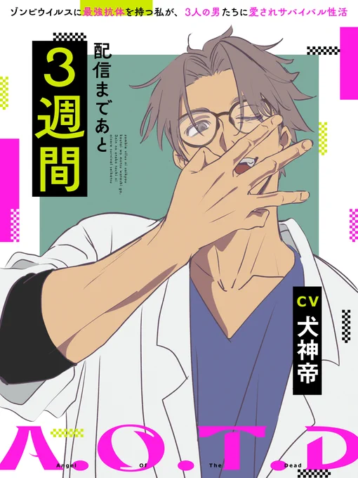 ◤‾‾‾‾‾‾‾‾‾‾‾‾‾‾◥
  【ゾンビ×乙女向け×ルート分岐】
     A.O.T.D配信
  カウントダウンイラスト公開❤
◣______________◢

✨#AOTDゾンビウイルスに最強抗体を持つ私が3人の男たちに愛されサバイバル性活✨

配信まであと【3週間】! 