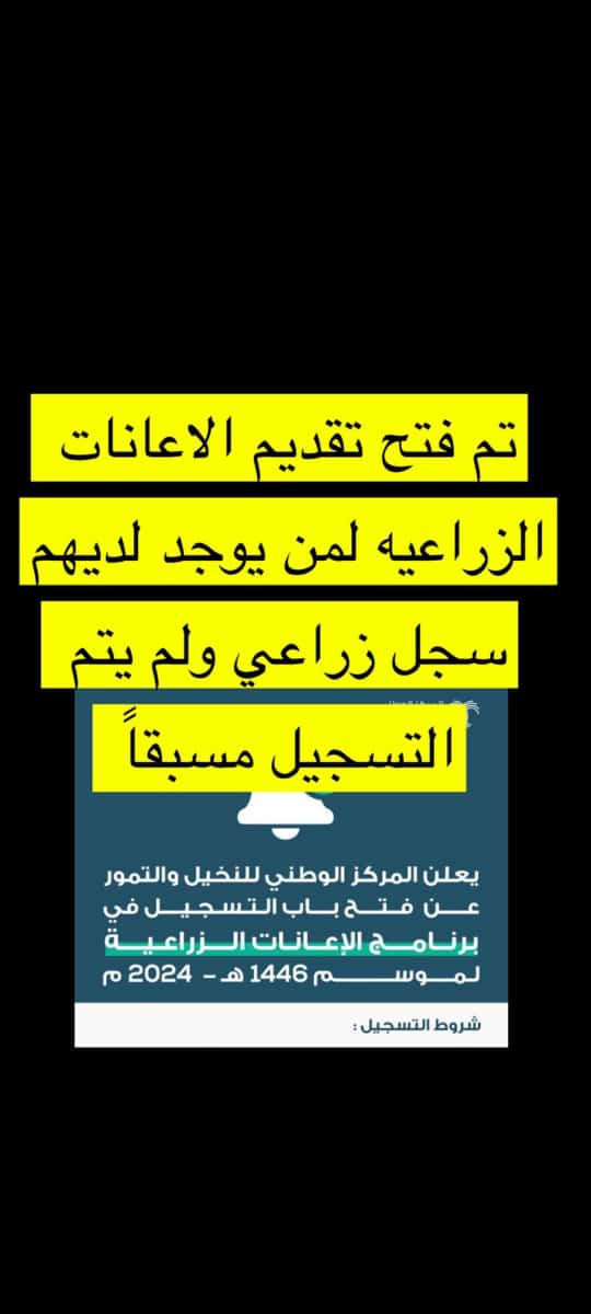 ababobaker196's tweet photo. تم فتح تقديم الاعانات الزراعيه لمن يوجد لديهم سجل زراعي بحيث تكون الاعانات سنويه لقسم النخيل والتمور وكل نخله ب 30 ريال يعني تقريبا لو معاك 500 نخله تضربها في 30 يكون معاك راتب سنوي اسال الله التوفيق للجميع https://t.co/QRw0rZihX9