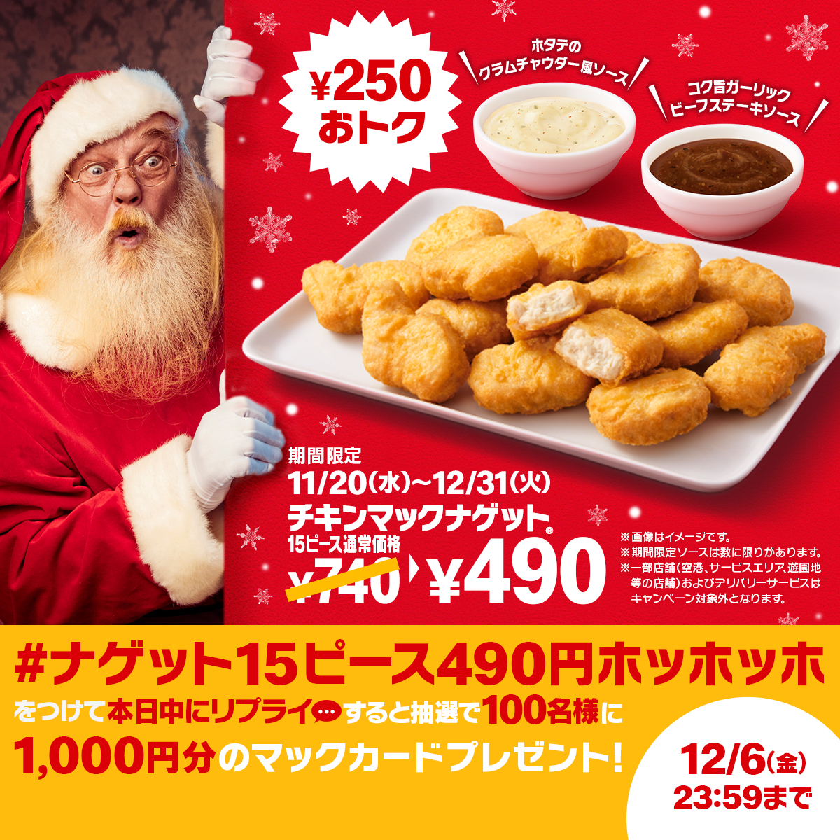 McDonaldsJapan's tweet photo. 大人にもサンタさんがくるー！
【#ナゲット15ピース490円ホッホッホ】をつけて本日12/6(金)中にリプライすると、抽選で100名様に1,000円分のマックカードをプレゼント！

詳細は画像をタップ！