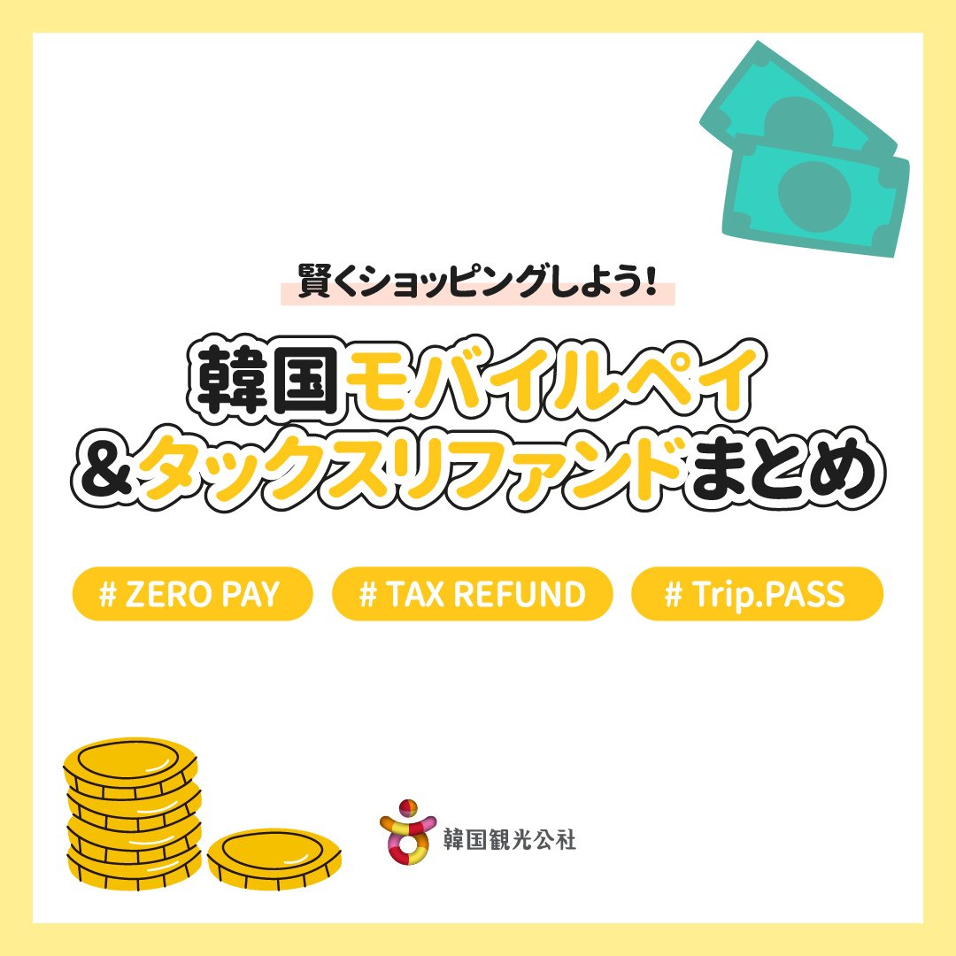 kto_osaka's tweet photo. ★賢くショッピングしよう!韓国モバイルペイ&タックスリファンドまとめ★
はなです♪
旅行先で面倒な両替が不要になる #ZEROPAY や、個別消費税などの還付が受けられる免税制度 #TripPASS を紹介するよ💡
是非、旅の参考にしてみてね😊✨
#韓国旅行 #韓国モバイルペイ #ZEROPAY #TAXREFUND #TripPASS https://t.co/GiLIhEIQsI