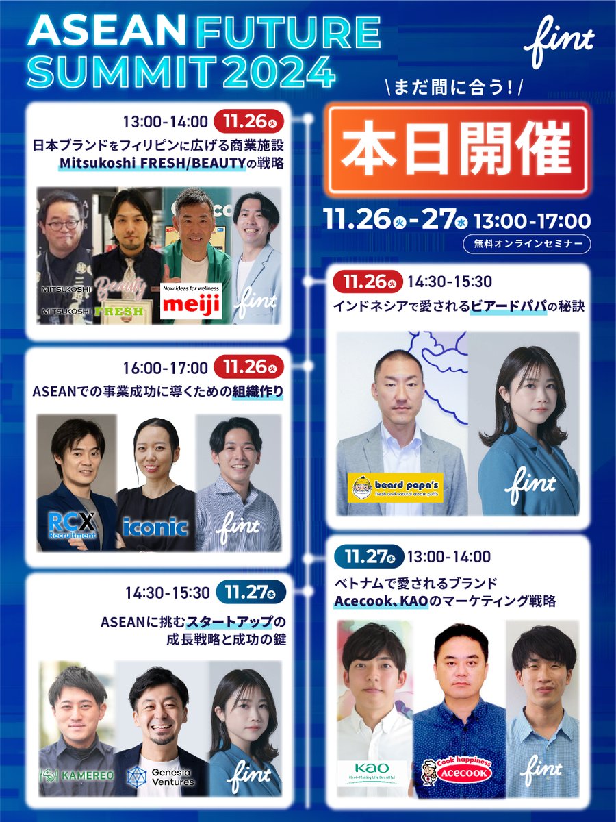 kei_yamashita1's tweet image. 【本日・明日開催！ASEAN FUTURE SUMMIT】
本日、Mitsukoshi FRESH/BEAUTY様、ビアードパパ様がご登壇！ASEANでの成功の秘訣や取り組みについてお話しいただきます📷

オンライン開催のため、まだ間に合います！
ぜひお気軽にご参加ください🔥
fint.co.jp/afs2024-event-…
#AFS2024
