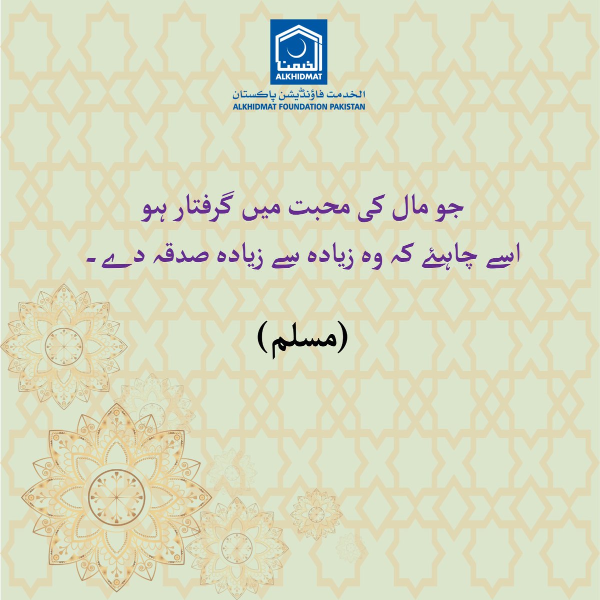 AKFWomenWing's tweet photo. جو مال کی محبت میں گرفتار ہو اسے چاہیے کہ وہ زیادہ سے زیادہ صدقہ دے ۔
(مسلم)
𝗗𝗼𝗻𝗮𝘁𝗲 𝗻𝗼𝘄: Alkhidmat Foundation Women Wing
𝗕𝗮𝗻𝗸 𝗔𝗟-𝗛𝗔𝗕𝗜𝗕: 5515008100055601-5
📷 +92 332 4990429
#dua #sabar #Allhamdullah #alkhidmat #alkhidmatfoundation #Taleem #gaza #palestine https://t.co/dn4AMAOSCj