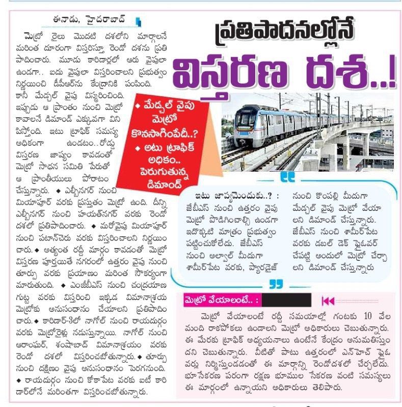 MarriRajasekar's tweet photo. North #Hyderabad, home to a large & vibrant population, has been overlooked in the proposed Metro Phase 2 expansion - This region urgently needs better #connectivity to improve daily commutes & ensure balanced #development.

Ignoring it is not an option—it’s time to act! 🙏

I urge the Hon’ble @TelanganaCMO to take decisive action to ensure #NorthHyderabad is included in the expansion plans.

హైదరాబాద్ మెట్రో రైలును పట్టణ విస్తరణలో భాగంగా ఉత్తర హైదరాబాద్ ప్రాంతాలను ప్రత్యేకంగా దృష్టిలో ఉంచుకోని #MetroPhase -2  ప్రణాళికల్లో మెడ్చల్ - మల్కాజిగిరి వంటి అత్యంత రద్దీగా ఉండే ప్రాంతాలకు మెట్రో సేవలను విస్తరించాల్సిన అవసరం  ఉంది. 

ఈ విస్తరణ ప్రజలకు మెరుగైన మెట్రో రైలు సేవలను అనుసంధానాన్ని కల్పించి,  అభివృద్ధిని సాధించడానికి దోహదపడుతుంది. ఈ ప్రాంతాలను నిర్లక్ష్యం చెయ్యవద్దని సూచిస్తూ,  అత్యంత రద్దీగా  ఉండే #NorthHyderabad ప్రాంతాలకు విస్తరణ పనులను వేగవంతం చెయ్యాలని కోరుతు #MetroExpansion పై వెంటనే నిర్ణయం తీసుకోవాలని  @TelanganaCMO గారిని కోరుతున్నాను.🙏🙏