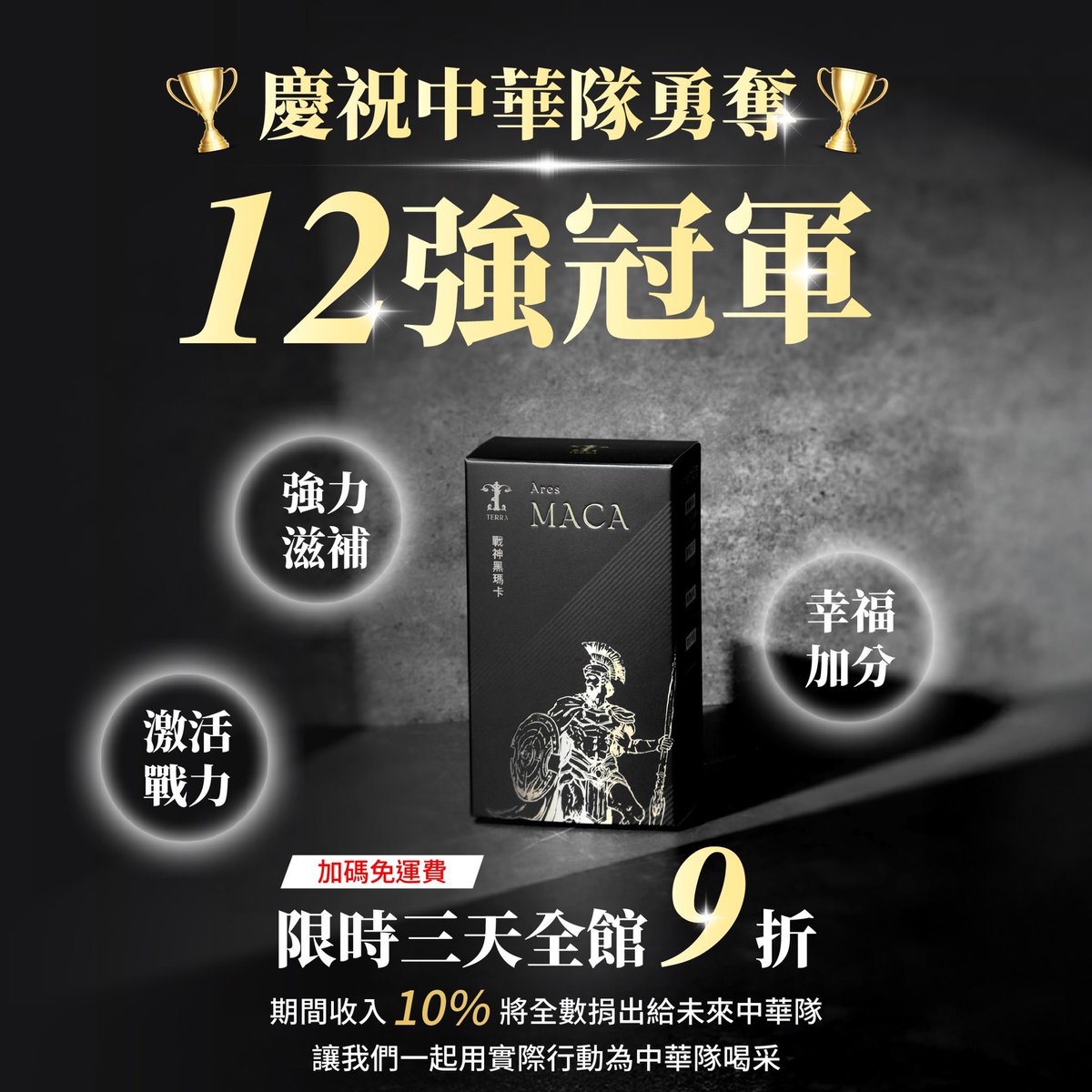 狂賀🎉🎉🎉
中華隊拿下本屆12強冠軍🏆

下面大家一人一句刷起來：
中華隊好棒！

慶祝中華隊贏日本
瑪卡全賣場限時到明天為止

不限金額結帳「再」打九折
+不限金額全館通通免運費

為了支持中華隊

全部收入的10%
會捐給台灣原住民棒球發展協會
用來支持培育未來的中華隊

捐完會發上收據以示證明
我絕對說到做到！

號召大家一起支持中華隊
瑪卡用力給他買起來！！！

男性滋補首選✅
戰力提升之王✅
萬人好評見證✅

瑪卡賣場：https://t.co/XQ7BY40Dbn