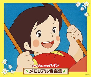 アルプスの少女ハイジ メモリアル音楽集（CD3枚組／36ページ