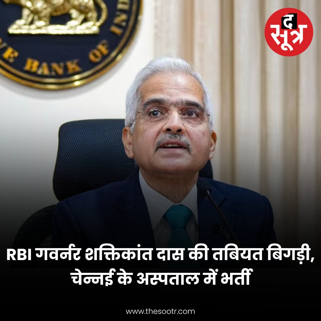 TheSootr's tweet photo. RBI गवर्नर शक्तिकांत दास की तबियत बिगड़ी, चेन्नई के Apollo अस्पताल में भर्ती।
#ShaktikantaDas #RBI #Chennai #Apollo_Hospital #news #TheSootr https://t.co/zDroNenPuW