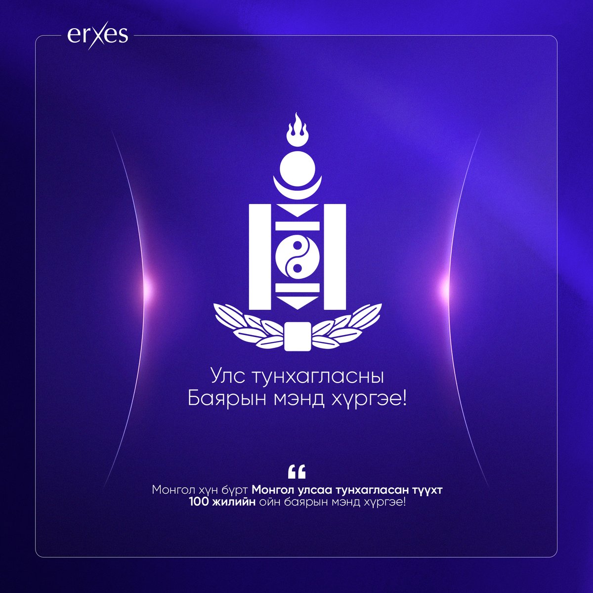 🇲🇳 Улс тунхагласны 100 жилийн ойн баярын мэнд! 🇲🇳

Өвөг дээдэс, эх орончдын зүтгэлээр бий болсон тусгаар тогтнолоо улам бататгахын тулд үүргээ сэтгэлээсээ биелүүлж, аливаа асуудлыг эв нэгдлээр шийдье.

#УлсТунхагласны100Жил #МонголХүчирхэгБайг #БизнесээТомруул #ЗоригтойБай