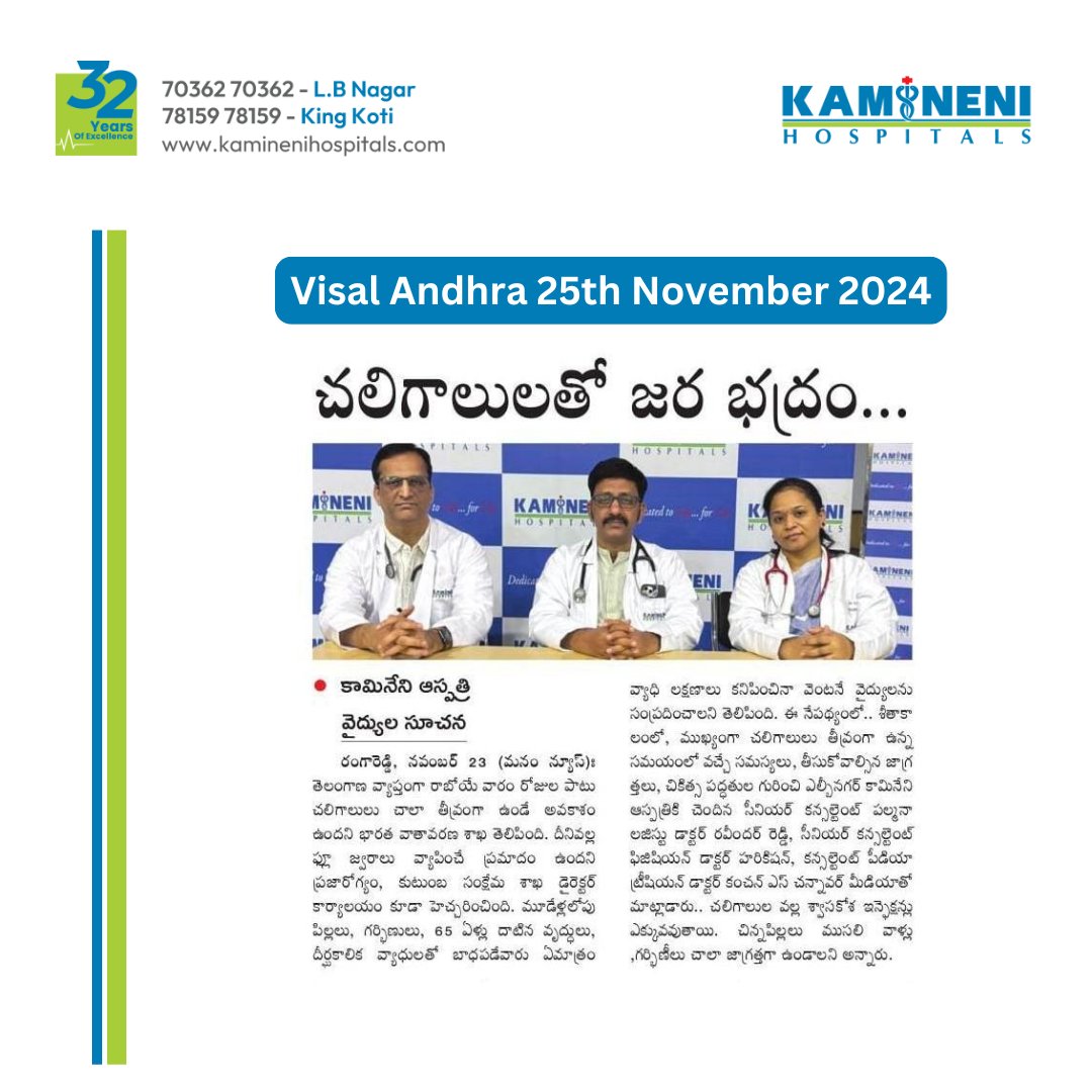 Brace Yourself Against the Chill! Severe cold winds predicted in Telangana this week—stay warm and healthy with expert advice.

Stay alert, stay safe!

#ColdWinds #WinterCare #HealthTips #StayWarm #FluPrevention #KamineniHospitals