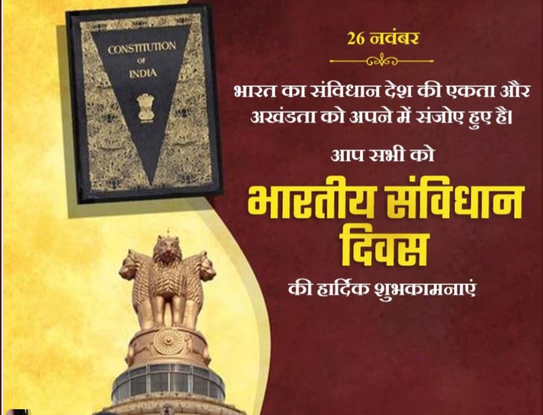 भारतीय संविधान दिवस की हार्दिक शुभकामनाएँ