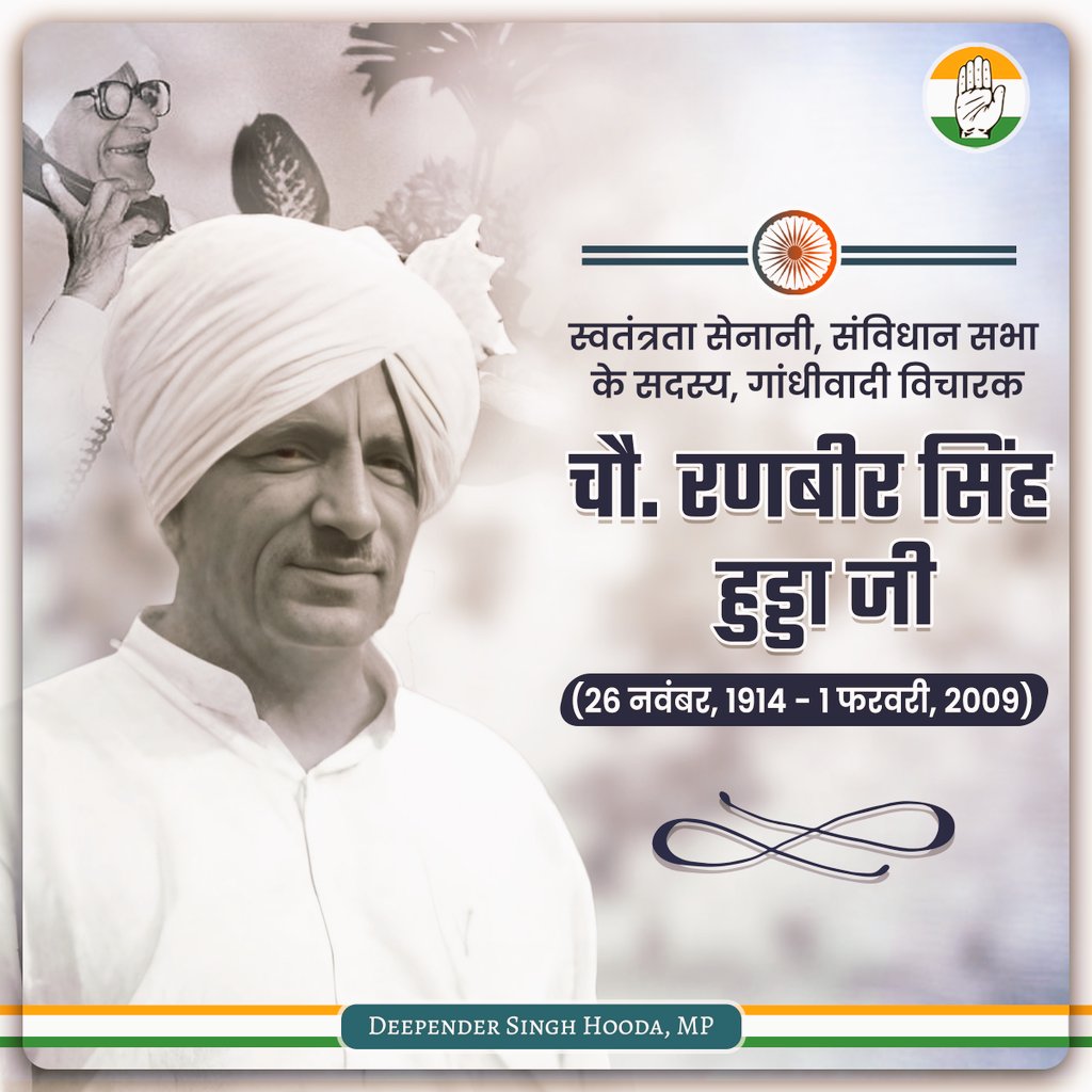 DeependerSHooda's tweet photo. महान् स्वतंत्रता सेनानी, गांधीवादी विचारक, प्रदेश कांग्रेस कमेटी के पूर्व अध्यक्ष, संविधान सभा व 7 संवैधानिक सदनों के सदस्य रहे चौ. रणबीर सिंह जी की जयंती (जो संयोग से संविधान दिवस भी है) के अवसर पर सादर नमन।

दादा जी के पदचिन्ह, उनके विचार, सीख और उनकी दिखाई दिशा हमेशा प्रेरणास्त्रोत रहेंगे।
