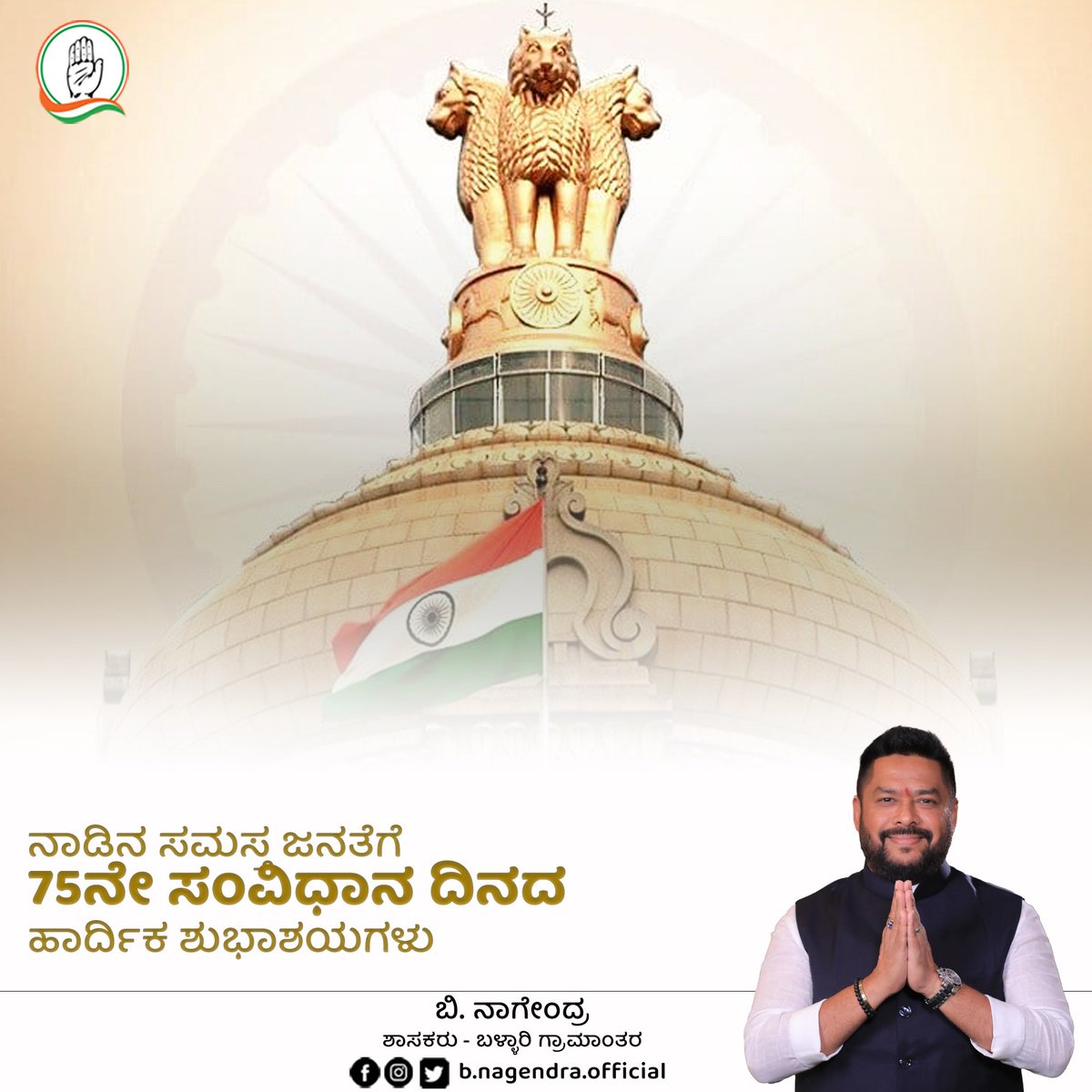 ನಾಡಿನ ಸಮಸ್ತ ಜನತೆಗೆ 75ನೇ ಸಂವಿಧಾನ ದಿನದ ಹಾರ್ದಿಕ ಶುಭಾಶಯಗಳು

#BNagendra #ConsitutionDay