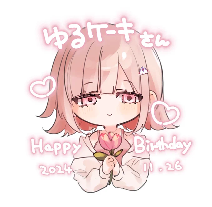 うおおお誕生日おめでとうございます…!!ゆるケーキさんの柔らかくてかわいい絵がだいすきです…素敵な1年になりますように! 