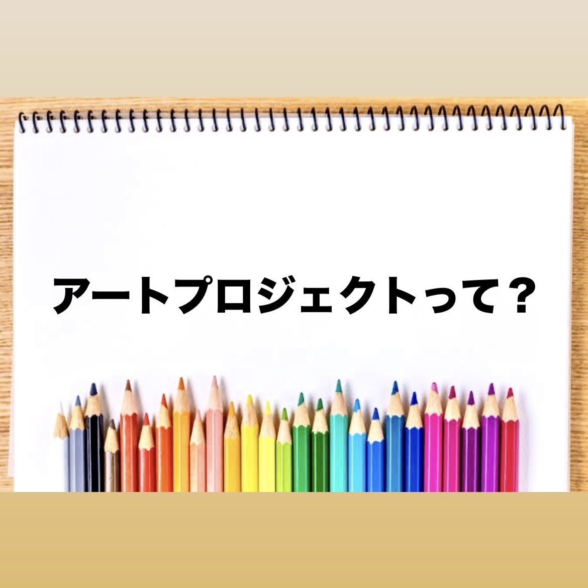 【アートプロジェクトって？】

作品そのものより制作過程を重視したり、美術館などから外に出て社会的な文脈でアートを捉えたり、アートを媒介に地域を活性化させる取り組みのことです🎨💭

目的や活動内容は多様で明確な定義はなく、国内だけでも毎年、数百のアートプロジェクトが展開されています🎬