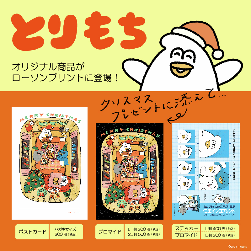 とりもち(@mugnypic)オリジナル商品が #ローソンプリント に登場