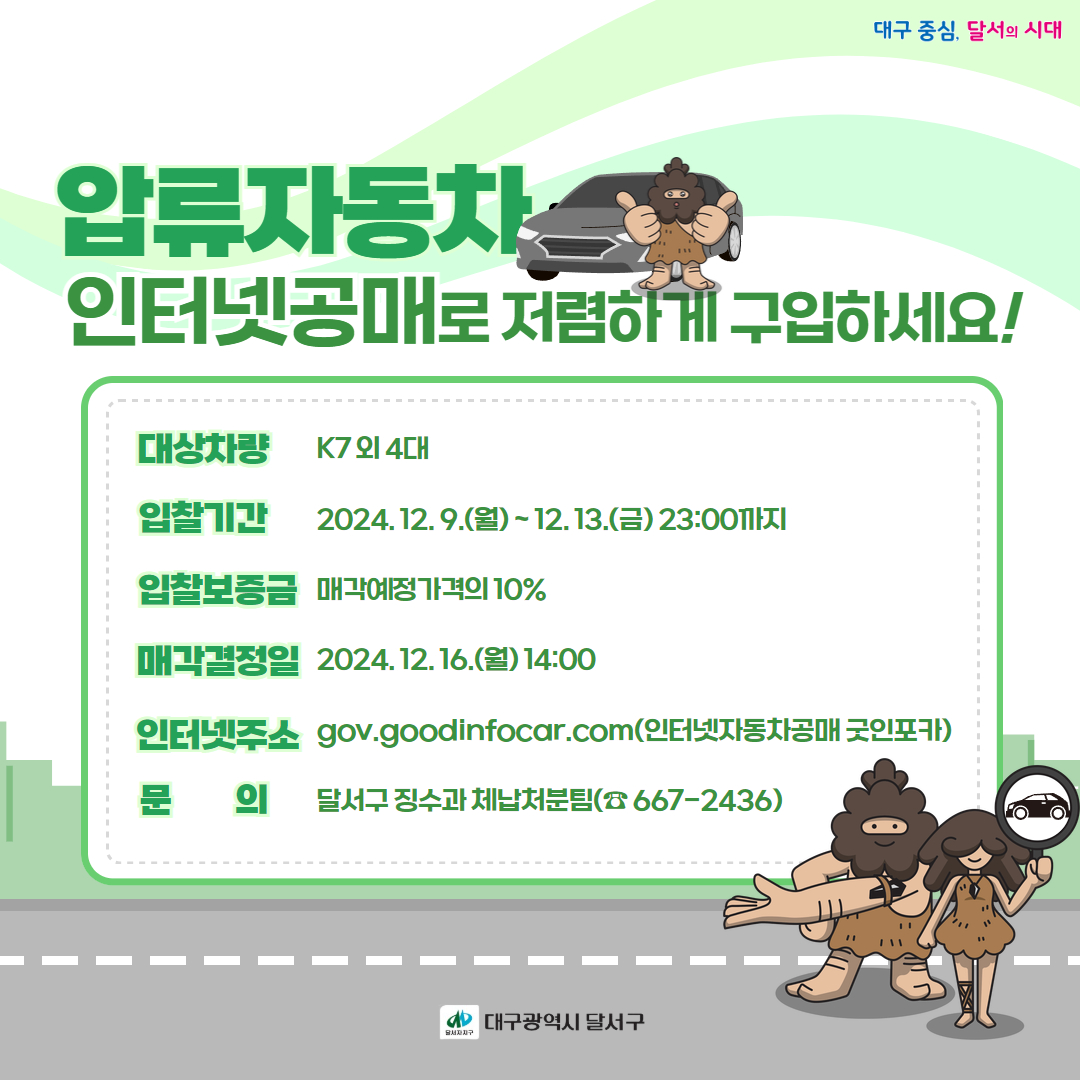 happydalseo's tweet photo. 📢압류자동차🚗
인터넷 공매로 저렴하게 구입하세요~☺️

✅대상차량: K7 외 4대
✅입찰기간: 2024. 12. 9.(월) ~ 12. 13.(금) 23:00까지
✅입찰보증금: 매각예정가격의 10%
✅매각결정일: 2024. 12. 16.(월) 14:00
✅인터넷주소: ​https://t.co/mN4gf2zMvq
✅문의: 징수과 체납처분팀(☎ 667-2436) https://t.co/GITn7WFxu2