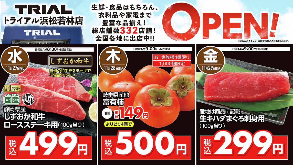 オープンセール開催🛍／ 明日8時30分より #トライアル浜松若林店