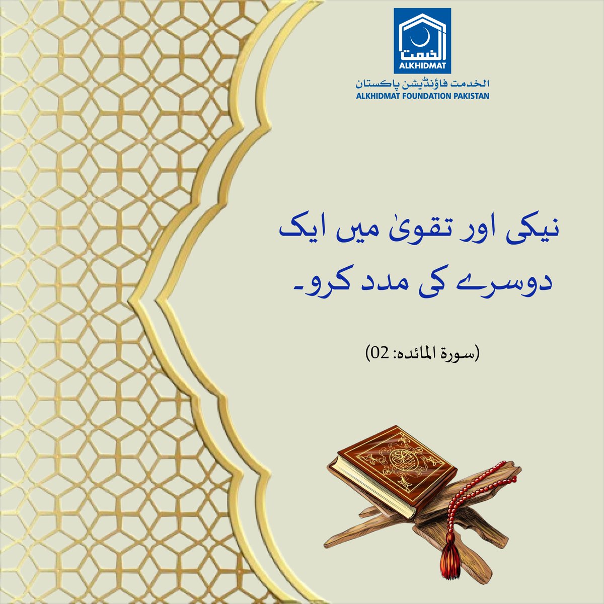 AKFWomenWing's tweet photo. نیکی اور تقویٰ میں ایک دوسرے کی مدد کرو۔
(سورة المائدة: (02)
𝗗𝗼𝗻𝗮𝘁𝗲 𝗻𝗼𝘄: Alkhidmat Foundation Women Wing
𝗕𝗮𝗻𝗸 𝗔𝗟-𝗛𝗔𝗕𝗜𝗕: 5515008100055601-5
📷 +92 332 4990429
#dua #sabar #Allhamdullah #alkhidmat #alkhidmatfoundation #Taleem #gaza #palestine #food #water https://t.co/94GeXT1NQL