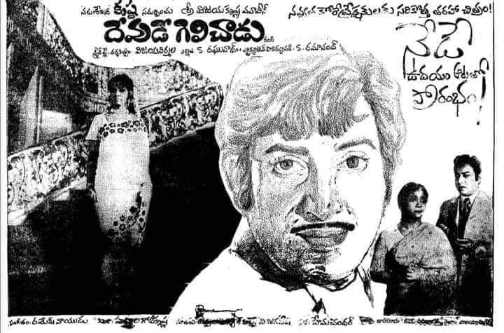 gravikrishna7's tweet photo. Superstar Krishna's #124th movie
#Devude_Gelichadu
Release Date:26 November 1976
Cast:Krishna,Vijaya Nirmala
Director:Vijaya Nirmala
Producer:S.Raghunath
Music Director:Ramesh Naidu https://t.co/IZGrxQfxMg