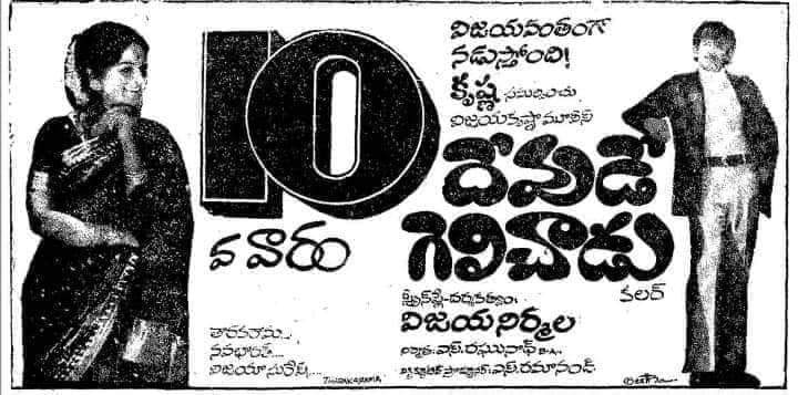 gravikrishna7's tweet photo. Superstar Krishna's #124th movie
#Devude_Gelichadu
Release Date:26 November 1976
Cast:Krishna,Vijaya Nirmala
Director:Vijaya Nirmala
Producer:S.Raghunath
Music Director:Ramesh Naidu https://t.co/IZGrxQfxMg