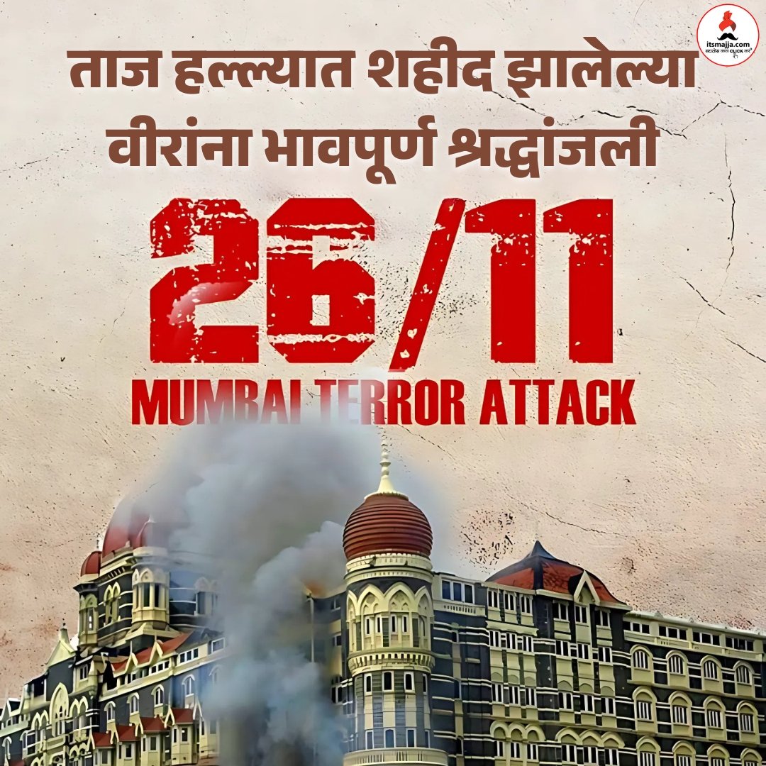 itsmajja's tweet photo. 26/11 रोजी मुंबई येथील ताज हॉटेलवरील दहशतवादी हल्ल्यात शहीद झालेल्या सर्व वीर जवानांना भावपूर्ण श्रद्धांजली 🙏
#2611 #tajhotel #mumbaiterrorattack #rip #mumbaipolice #indianarmy #mumbai https://t.co/4FjuxVSZX3