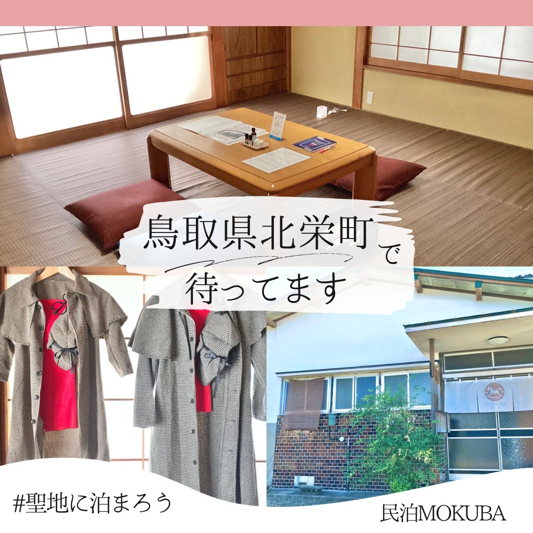 minpakumokuba's tweet photo. ＼聖地に泊まろう／

ファンが運営するファンのための宿
鳥取県北栄町の一日一組限定の民泊MOKUBA
最寄り駅徒歩4分、観光スポットまで徒歩5分の好立地
静かで穏やかな環境で観光とリフレッシュが同時にできます！
詳細は↓
https://t.co/r1K4dVV7Tc

#聖地に泊まろう https://t.co/cTqsYzYA2x