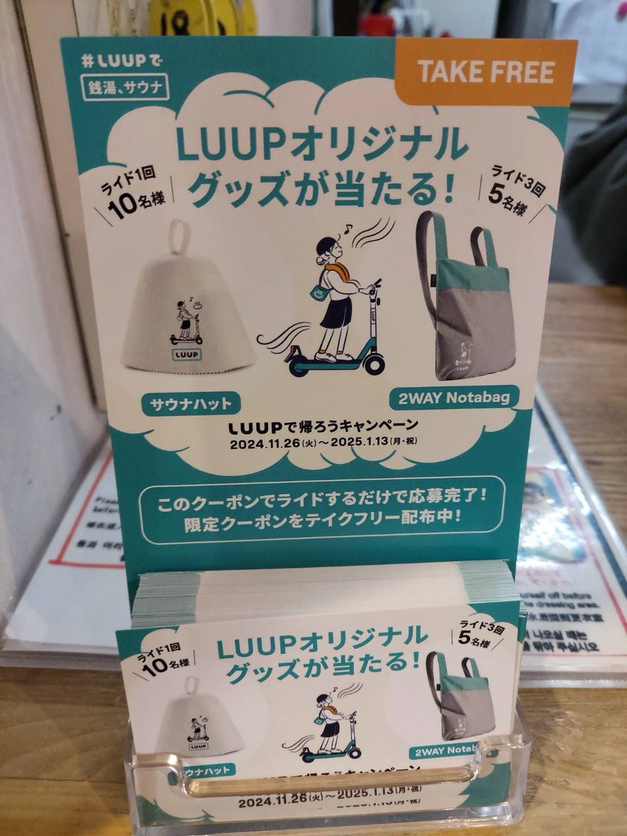 kotobukiyu1010's tweet photo. 本日からLUUPで帰ろうキャンペーン始まりましたー！
フロントでクーポン配布中です♨️
LUUPがお得に利用できますよ✨
整った後は風🌪️を感じながら帰ってみてはいかがでしょうか😆 https://t.co/BWW7v0ByCk