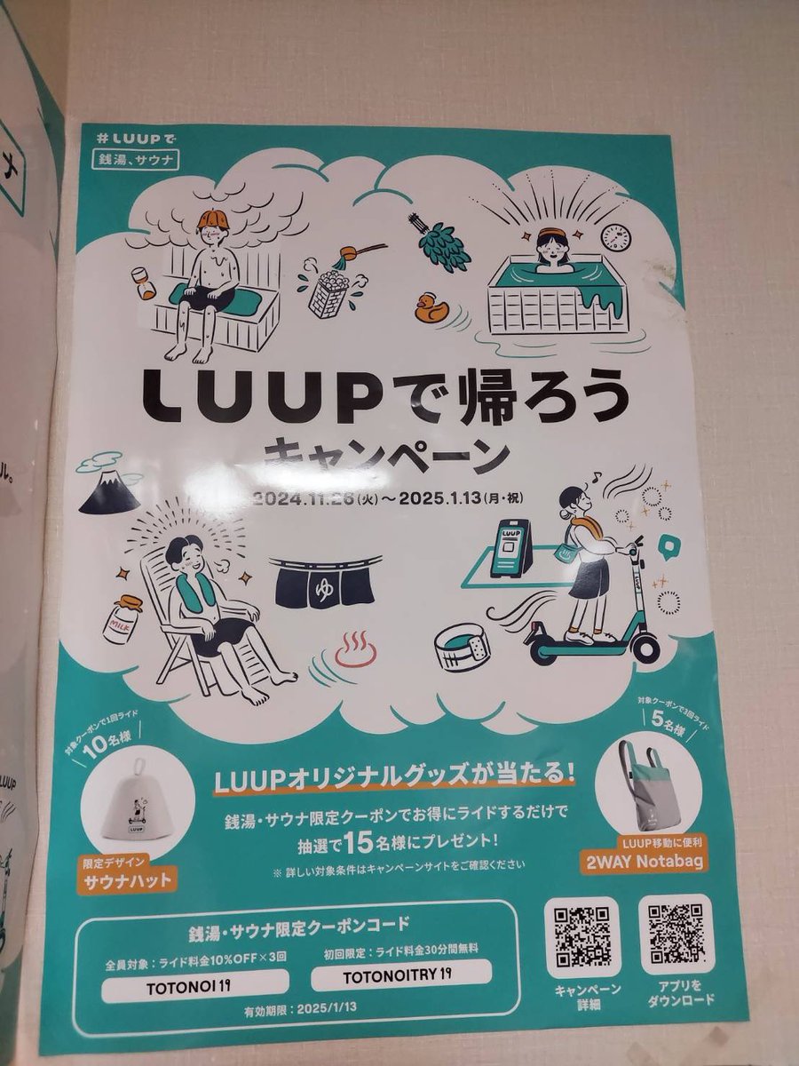kotobukiyu1010's tweet photo. 本日からLUUPで帰ろうキャンペーン始まりましたー！
フロントでクーポン配布中です♨️
LUUPがお得に利用できますよ✨
整った後は風🌪️を感じながら帰ってみてはいかがでしょうか😆 https://t.co/BWW7v0ByCk
