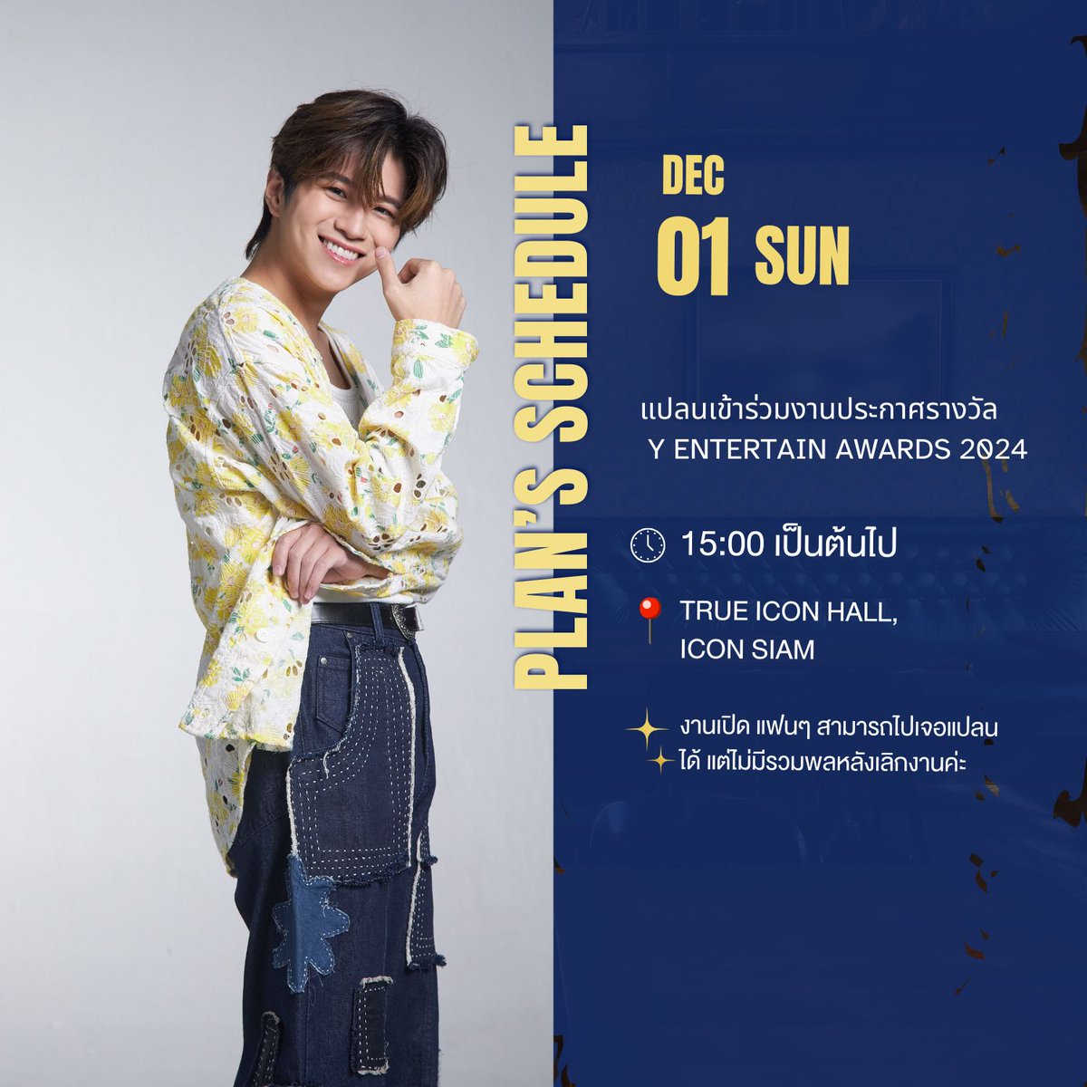 tvthunderseries's tweet image. อัปเดตตารางานแปลนประจำวันที่ 1 ธ.ค. ค่ะ

แปลนเข้าร่วมงานประกาศรางวัล Y Entertain Awards 2024
สถานที่: True Icon Hall, ICON SIAM 

* แฟนๆ สามารถมาให้กำลังใจแปลนรอบๆ บริเวณงานได้
แต่ไม่มีรวมพลหลังเลิกงานนะคะ

มาเจอกันน้า

#PlanRathavit
