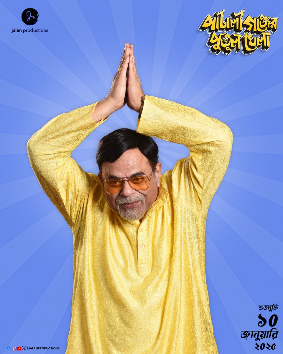 WB_BoxOffice's tweet photo. ‘পাটালীগঞ্জের পুতুল খেলা’ NEW POSTER... Team #PataligunjerPutulKhela drops #FirstLook poster of #RajatavaDutta.

#PataligunjErPutulkhela is a Comedy-Entertainer directed by #SubhankarChattopadhyay... produced by #KushagraJalan [#JalanProductions]... in *cinemas* 10 Jan 2025. https://t.co/yUrB4Xgb0W