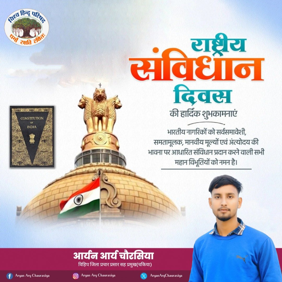 _______Aryan's tweet photo. भारतीय नागरिकों को न्याय, सत्य, स्वतंत्रता, समानता एवं बंधुत्व प्रदान करने वाले हमारे सर्वोच्च विधान भारतीय संविधान के अंगीकृत होने के दिवस संविधान दिवस की हार्दिक शुभकामनाएं।

संविधान हमारी आत्मा है और इसकी हिफाजत करना हर भारतीय नागरिक का कर्तव्य है। 

#संविधान_दिवस https://t.co/06OqgX8eKT