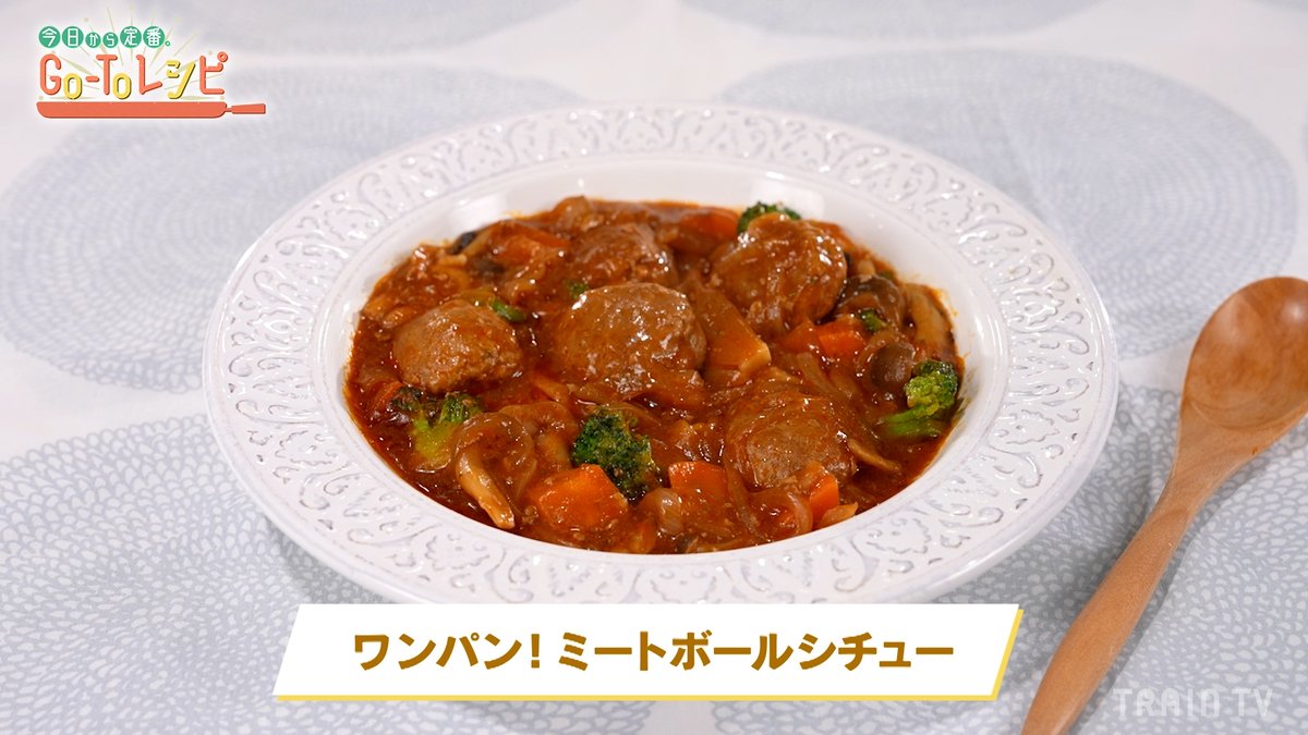 traintv_pr's tweet photo. \\ 11月29日は #いい肉の日🍖 //
『今日から定番。#GoToレシピ』で放映中🍳
料理家 #Hirochi さん発
【ミートボールシチュー】は
いかがですか?
レシピは画像のALTタップで表示👆
画像つきのレシピ詳細は番組サイトで!!
▶︎https://t.co/4qjSeJcE8u
#ワンパンレシピ https://t.co/IrpR3JW6jb