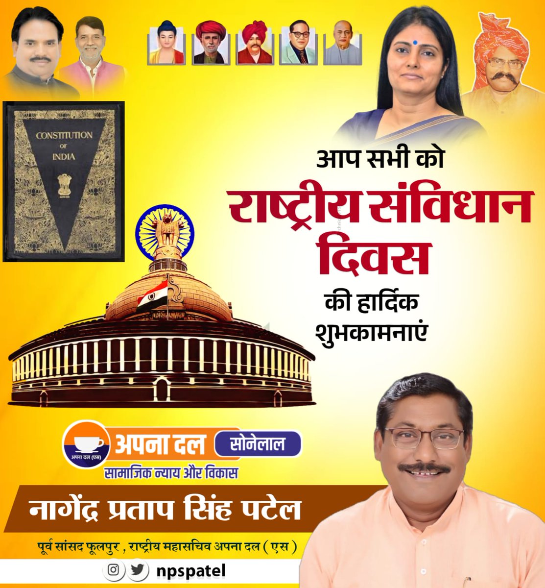 NPSPatel's tweet photo. राष्ट्रीय संविधान दिवस की हार्दिक शुभकामनाएं।

भारत की विविधता को एकता के सूत्र में बांधने वाले, इस सर्वसमावेशी, प्रगतिशील ग्रंथ के मूल्यों के शिल्पकार डॉ. बाबासाहेब अम्बेडकर और संविधान सभा के सभी सदस्यों को सादर नमन।🙏 https://t.co/qV9T0yT7zn