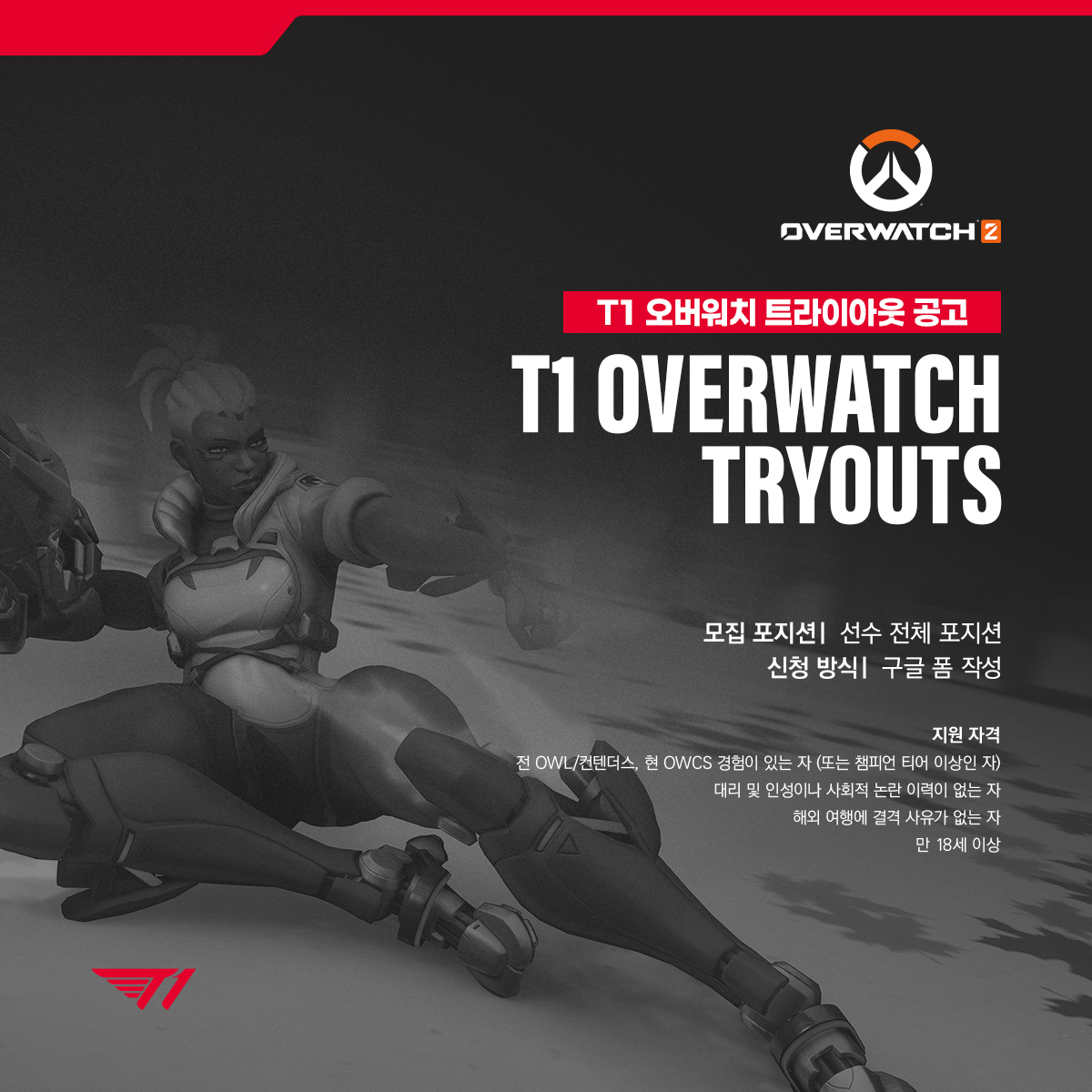 T1에서 Overwatch 2 선수 모집을 위한 트라이아웃을 진행합니다. 
가슴 속에 품고 있던 프로의 꿈, T1과 함께 펼쳐보세요!

We are hosting tryouts for Overwatch 2 players! 
Make your pro-gamer dreams come true with T1.

🔗 신청서(Apply Form): forms.gle/oNZLWaprqP6uYh…

#T1WIN #T1Fighting