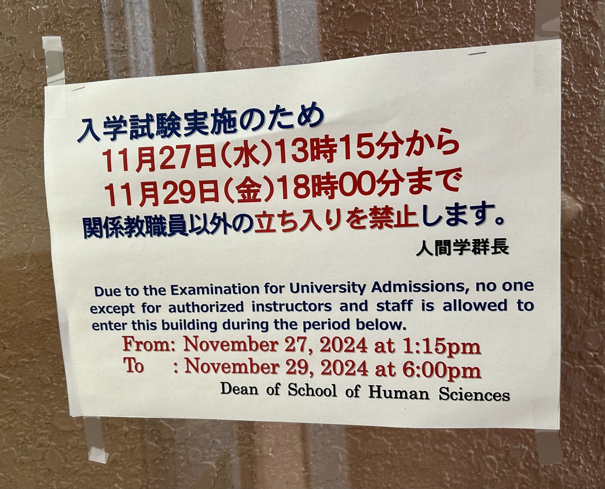 推薦入試実施のため、 明日昼から建物立ち入り禁止となる場所がござい