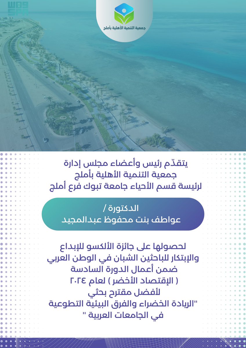 بكل فخر نحتفي بإنجازرئيسة قسم الأحياء بجامعة تبوك فرع أملج
د.عواطف بنت محفوظ عبدالمجيد
التي أضاءت سماء الوطن بفوزها بجائزة الألكسو
للإبداع والابتكار للباحثين الشبان في الوطن العربي
إن هذاالتتويج ليس مجرد إنجاز شخصي لك بل
هووسام فخرلوطننا وجامعتنا وأملجنا وإلى مزيدٍالنجاحات والقمم