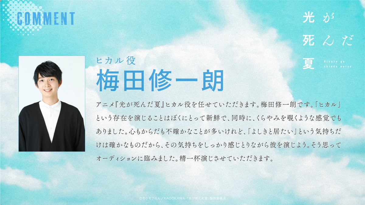 TVアニメ「#光が死んだ夏」 キャストコメント公開 ┉┉┉┉┉┉ ヒカル