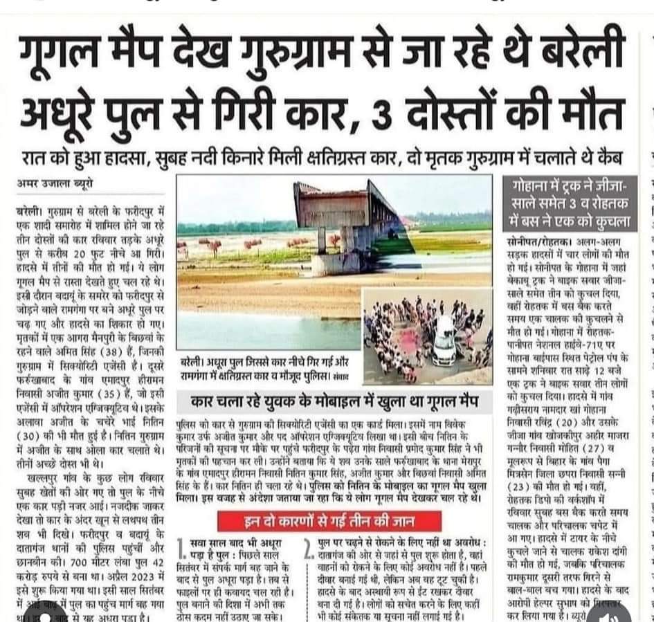 obcdevendra's tweet photo. Google के बताए रास्ते पर चल रहे हैं तो सावधान रहें ..... तस्वीर उत्तर प्रदेश के बरेली की है। कार सवार घने कोहरे में गूगल मैप के भरोसे चल रहे थे। जीपीएस ने निर्माणाधीन पुल का रास्ता सुझाया ..... कार सवार निकल पड़े। 
आगे जाकर कार नदी में गिर गई। तीन युवाओं की मौत हो गई।
@googlemaps https://t.co/QzqP03NmuG