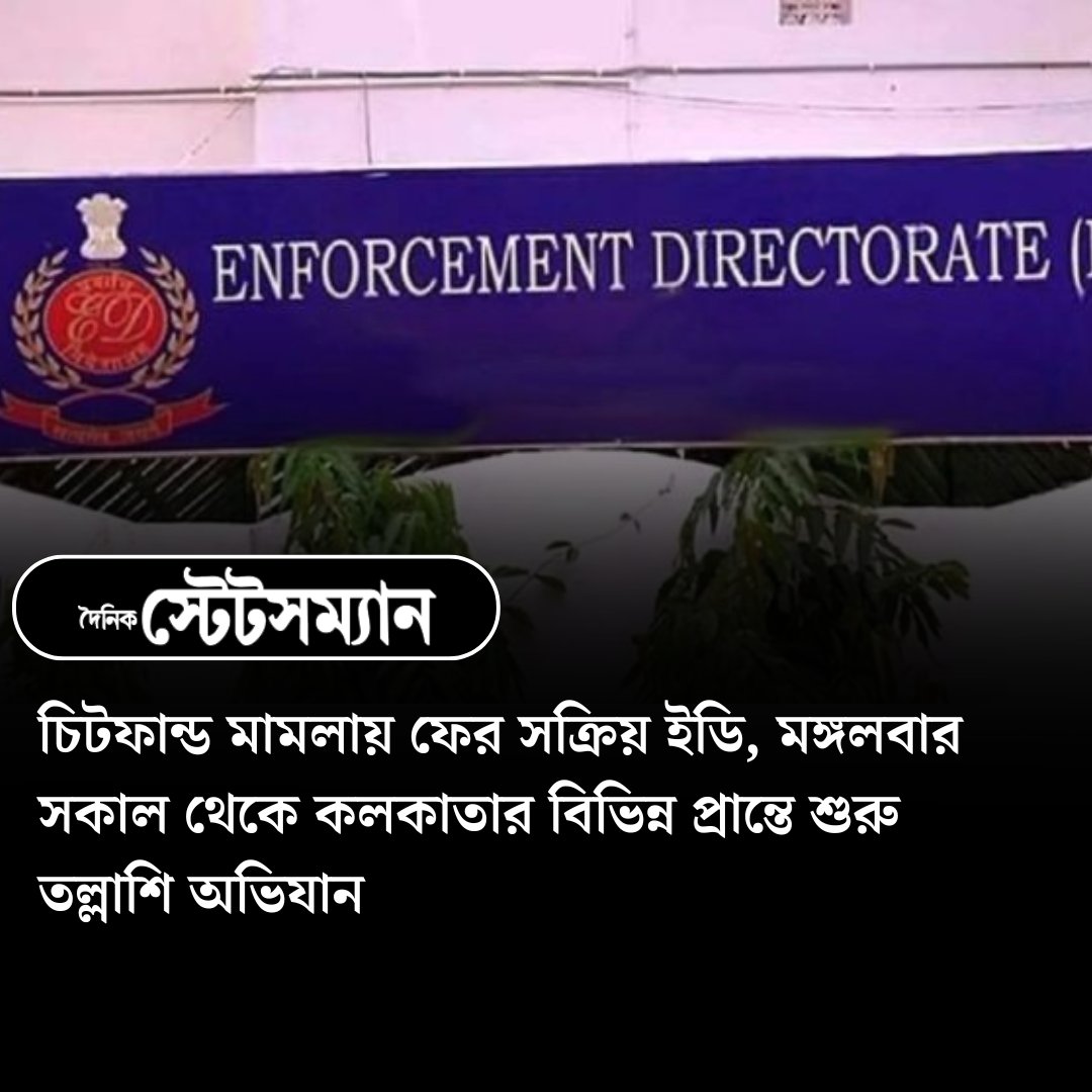 StatesmanDainik's tweet image. আজ ফের অ্যাকশনে নেমেছে ইডি 
#edraid #kolkatanews #centralagency #chitfundscam #westbengalnews #DainikStatesman 

ফলো করুন আমাদের ইউটিউব চ্যানেল: youtube.com/@dainikstatesm…
ফলো করুন আমাদের ইনস্টাগ্রামে: instagram.com/dainikstatesman