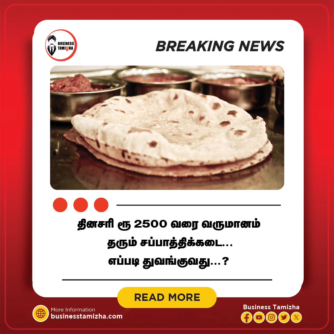 Read more :businesstamizha.com/news/entrepren…

Chapati Shop Ideas Tamil - பொதுவாக இட்லி, தோசை என்று தினசரி சாப்பிட்டு கொண்டு இருப்பவர்களுக்கு சற்றே கொஞ்சம் வித்தியாசமாக, அதே சமயத்தில் சத்தாக சாப்பிட வேண்டும் என நினைப்பவர்கள் சப்பாத்தியை தெரிவு செய்கின்றனர், பெரும்பாலும் சுகர், இதய நோயாளிகள்