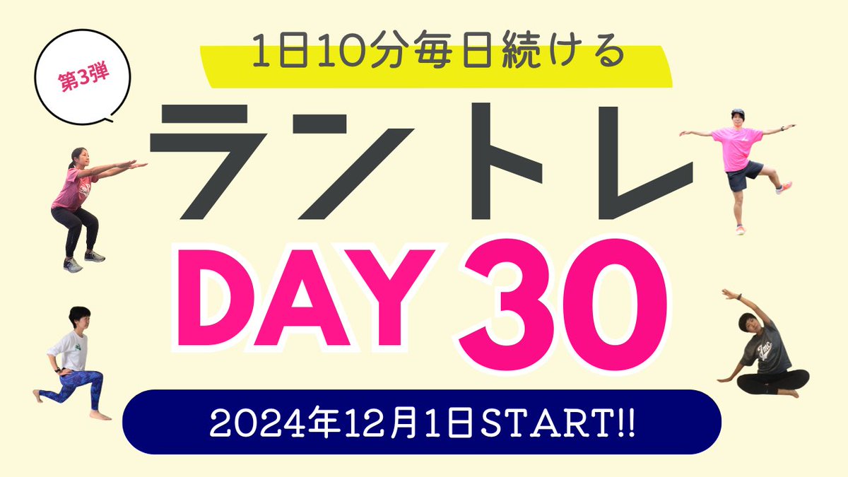 jmcrun's tweet image. ／
第3弾　12月1日（日）スタート
ラントレ30日チャレンジ
jmcrun.com/runevent/56481/
＼
1日10分!!毎日ランニングの+αの補強トレーニングを2～3種目取り組んで効果を実感！
✓ランニングのパフォーマンスアップ！
✓ウィークポイントの改善や強化
✓ケガや痛みの予防に!!
ご参加をお待ちしております☺
