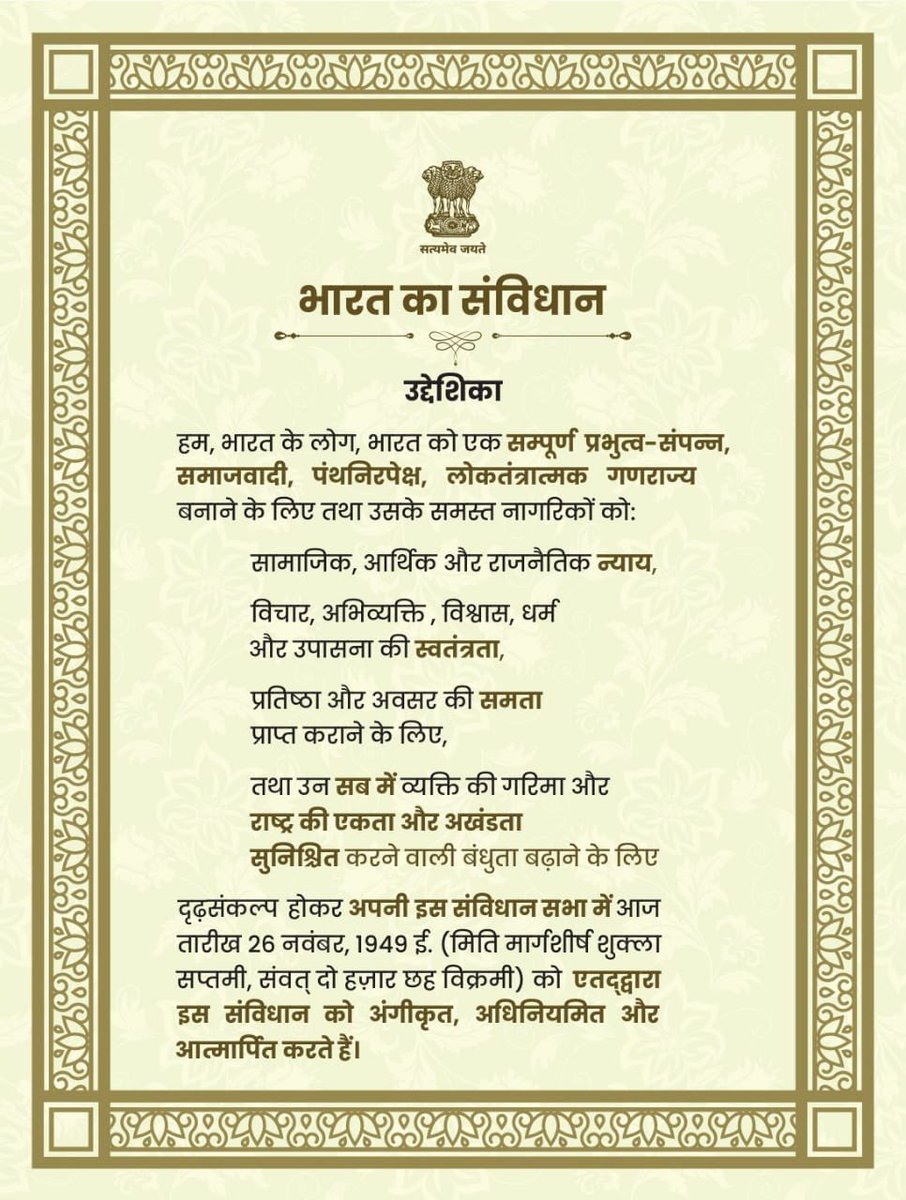 संविधान हमारे लोकतंत्र का आधार,  
संविधान हमारी एकता का प्रतीक, और  
हमारे अधिकारों और कर्तव्यों का पवित्र मार्गदर्शक।  

हम सभी, देश को संविधान प्रदान करने वाले बाबा साहेब डॉ. भीमराव आम्बेडकर और सभी संविधान निर्माताओं के प्रति हृदय से कृतज्ञता प्रकट करते हैं।  

हम भारत के लोग